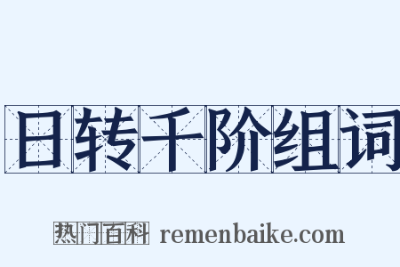 日转千阶组词是什么意思的图片